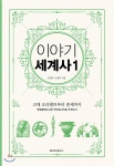  이야기 세계사 1 (보급판) - YES24  이야기 세계사 1 (보급판)