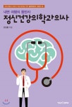 내면 여행의 동반자 정신건강의학과의사 - YES24