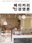 베이커리 신경영론 - YES24