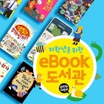  저학년을위한 ebook 도서관 OTG (총 1,130권) - YES24  저학년을위한 ebook 도서관 OTG (총 1,130권)