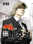  짱 -번외편- (용산대명 나충기) - YES24  짱 -번외편- (용산대명 나충기)
