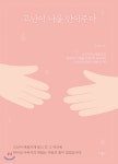  고난이 나를 안아주다 - YES24  고난이 나를 안아주다