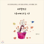 사랑받은 나에게 쓰는 시 - YES24  사랑받은 나에게 쓰는 시