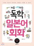  처음 시작하는 독학 일본어 회화 - YES24  처음 시작하는 독학 일본어 회화