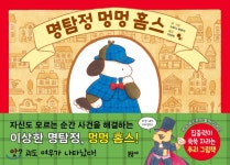  명탐정 멍멍 홈스 - YES24  명탐정 멍멍 홈스