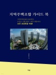 지역주택조합 가이드 북 - YES24
