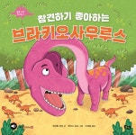  참견하기 좋아하는 브라키오사우루스 - YES24  참견하기 좋아하는 브라키오사우루스