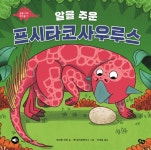  알을 주운 프시타코사우루스 - YES24  알을 주운 프시타코사우루스