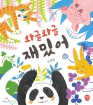  와글와글 재밌어 - YES24  와글와글 재밌어