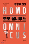 [무경계 인간 호모 옴니쿠스] 1편. 채널을 넘나드는 호모 옴니쿠스의 출현