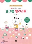  궈니의 작고 귀여운 손그림 일러스트 - YES24  궈니의 작고 귀여운 손그림 일러스트