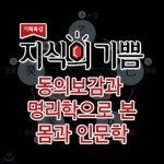  EBS 지식의 기쁨: 동의보감과 명리학으로 본 몸과 인문학 - YES24  EBS 지식의 기쁨: 동의보감과 명리학으로 본 몸과 인문학