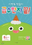  시멘토 학습지 급수한자 끝! 8급 (하) - YES24  시멘토 학습지 급수한자 끝! 8급 (하) - YES24