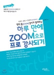 현직 줌(ZOOM) 강사가 알려주는 하루 만에 ZOOM으로 프로 강사되기 - YES24