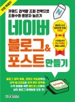  네이버 블로그&포스트 만들기 (무료 특별판) - YES24  네이버 블로그&포스트 만들기 (무료 특별판)