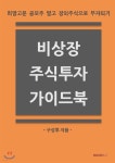 비상장 주식투자 가이드북 - YES24