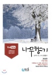  나무향기 (격월) : 11월·12월 [2020] - YES24  나무향기 (격월) : 11월·12월 [2020]