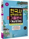  2021 시험대비 한국사능력검정시험 심화 기출분석 예상문제집 - YES24  2021 시험대비 한국사능력검정시험 심화 기출분석 예상문제집