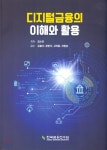  디지털금융의 이해와 활용 - YES24  디지털금융의 이해와 활용