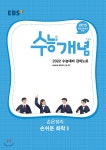 EBSi 강의노트 수능개념 손은정의 손쉬운 화학2 (2021년) - YES24