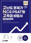 문제해결+자원관리능력 - YES24  2021 렛유인 고난도 문제가 가득한 NCS PSAT형 고득점 비법서 문제해결+자원관리능력