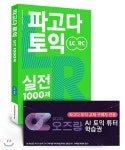  파고다 토익 실전 1000제+AI 튜터 (한정판) - YES24  파고다 토익 실전 1000제+AI 튜터 (한정판)