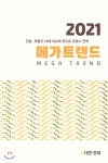 메가트렌드 2021 - YES24