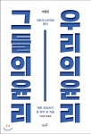  그들의 윤리, 우리의 윤리 - YES24  그들의 윤리, 우리의 윤리 - YES24