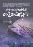  향기파동치유요법 아로마테라피 - YES24  향기파동치유요법 아로마테라피