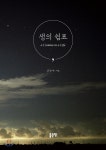 생의 쉼표 - YES24