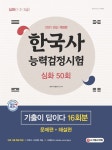  한국사능력검정시험 기출이 답이다 50회 심화 - YES24  한국사능력검정시험 기출이 답이다 50회 심화