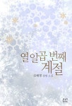  [대여] 열일곱 번째 계절 - YES24  [대여] 열일곱 번째 계절