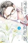 세상에서 가장 이른 봄 02권 - YES24
