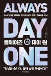 올웨이즈 데이 원 - YES24
