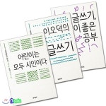  이오덕의 글쓰기 교육 1~3 세트(전3권)/이오덕의글쓰기.글쓰기 이 좋은공부.어린이는 모두 시인이다 - YES24  이오덕의 글쓰기 교육 1~3 세트... 