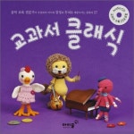  교과서 클래식 - YES24  교과서 클래식