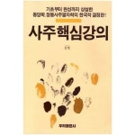  사주 핵심강의/ 진열/우리출판사 - YES24  사주 핵심강의/ 진열/우리출판사