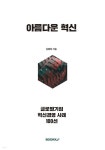 아름다운 혁신 - YES24
