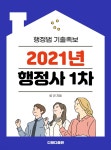 2021년 행정사- 행정법 기출족보 - YES24