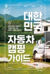  대한민국 자동차 캠핑 가이드 - YES24  대한민국 자동차 캠핑 가이드 - YES24
