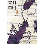  개미 3(소프트 커버) - 제2부 - YES24  개미 3(소프트 커버) - 제2부