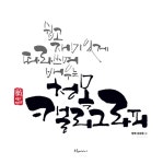  쉽고 재미있게 따라쓰며 배우는 청목 캘리그라피 - YES24  쉽고 재미있게 따라쓰며 배우는 청목 캘리그라피