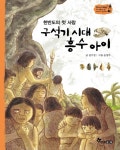  구석기 시대 흥수 아이 - YES24  구석기 시대 흥수 아이