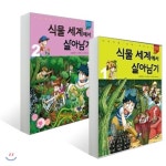  식물 세계에서 살아남기 1-2권 세트 - YES24  식물 세계에서 살아남기 1-2권 세트