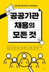  공공기관 채용의 모든 것 - YES24  공공기관 채용의 모든 것 - YES24