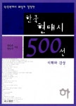 한국 현대시 500선 이해와 감상 (하) - YES24