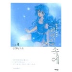  별빛 속에 1~8완결*애장판(상급/소장용) - YES24  별빛 속에 1~8완결*애장판(상급/소장용)