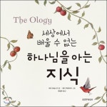  세상에서 배울 수 없는 하나님을 아는 지식 - YES24  세상에서 배울 수 없는 하나님을 아는 지식