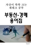  자산이 쑥쑥 크는 재테크 공부 부동산-경매 용어집 - YES24  자산이 쑥쑥 크는 재테크 공부 부동산-경매 용어집 - YES24