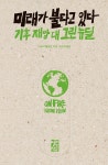 미래가 불타고 있다 - YES24
